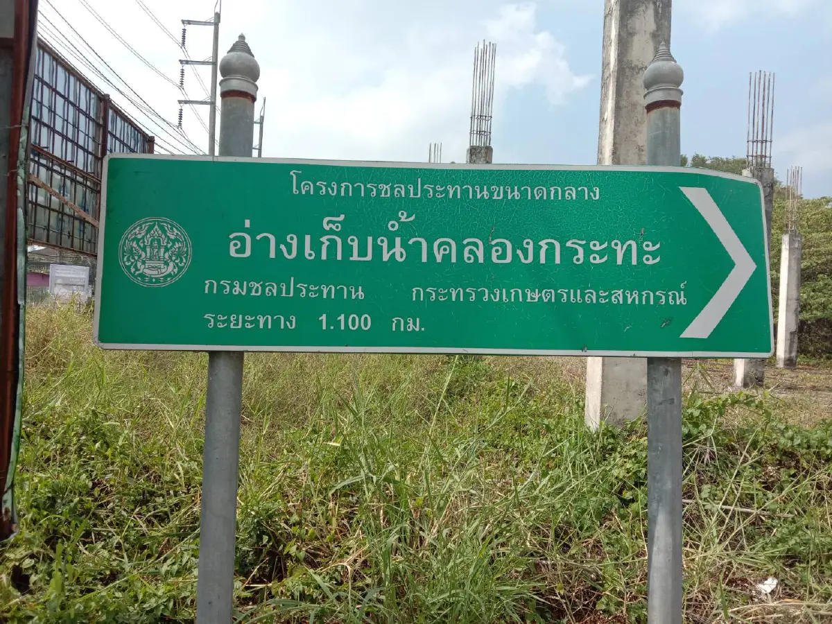 อันตราย!อ่างเก็บน้ำคลองกระทะทรุดเป็นแนวยาวน่าหวาดเสียว