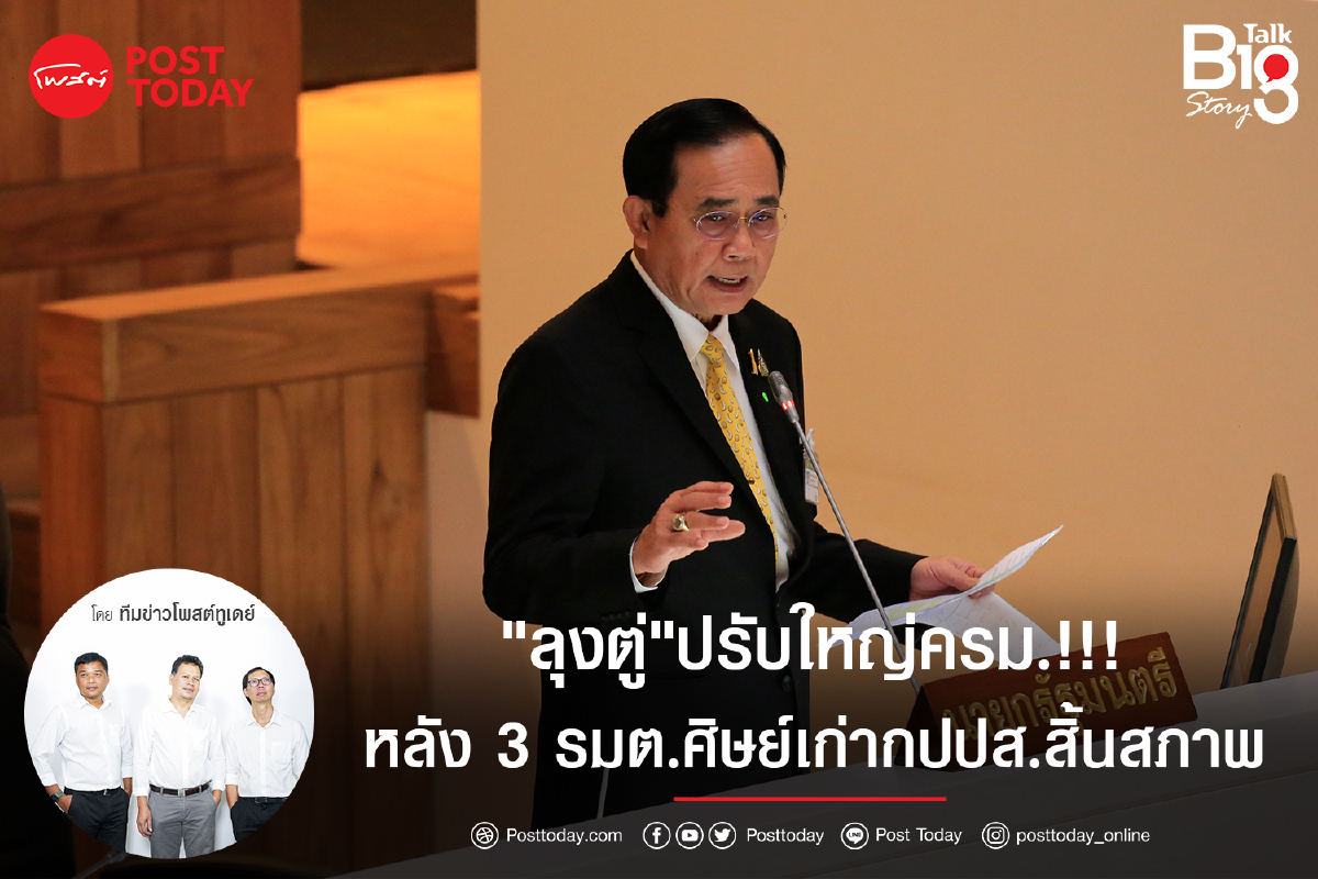 "ลุงตู่"ปรับใหญ่ครม.!!!หลัง 3 รมต.ศิษย์เก่ากปปส.สิ้นสภาพ "ลุงตู่"ปรับใหญ่ครม.!!!หลัง 3 รมต.ศิษย์เก่ากปปส.สิ้นสภาพ