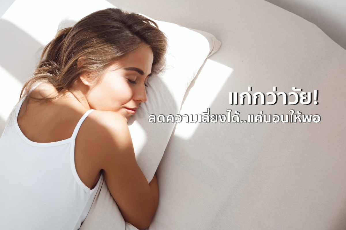 แก่กว่าวัย! ลดความเสี่ยงได้แค่นอนให้พอ แก่กว่าวัย! ลดความเสี่ยงได้แค่นอนให้พอ