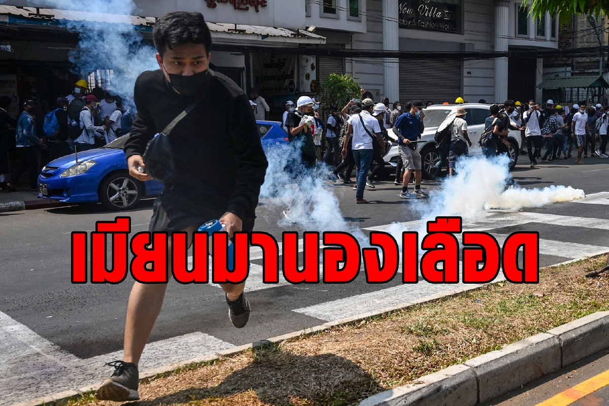 วันนองเลือด! เมียนมาใช้กระสุนจริงประชาชนอาจตายถึง12ราย วันนองเลือด! เมียนมาใช้กระสุนจริงประชาชนอาจตายถึง12ราย