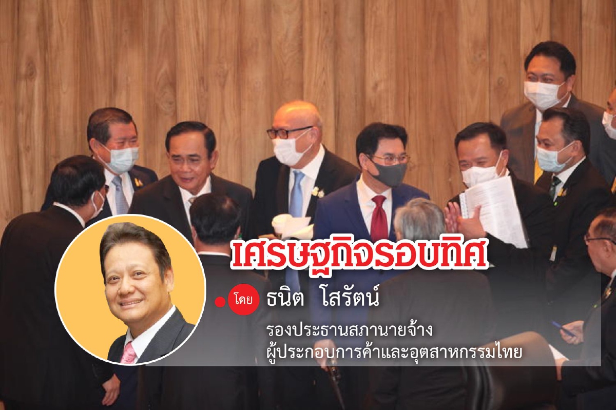 เดินหน้าเศรษฐกิจหลังรัฐบาล...ไฟท์บังคับปรับครม. เดินหน้าเศรษฐกิจหลังรัฐบาล...ไฟท์บังคับปรับครม.