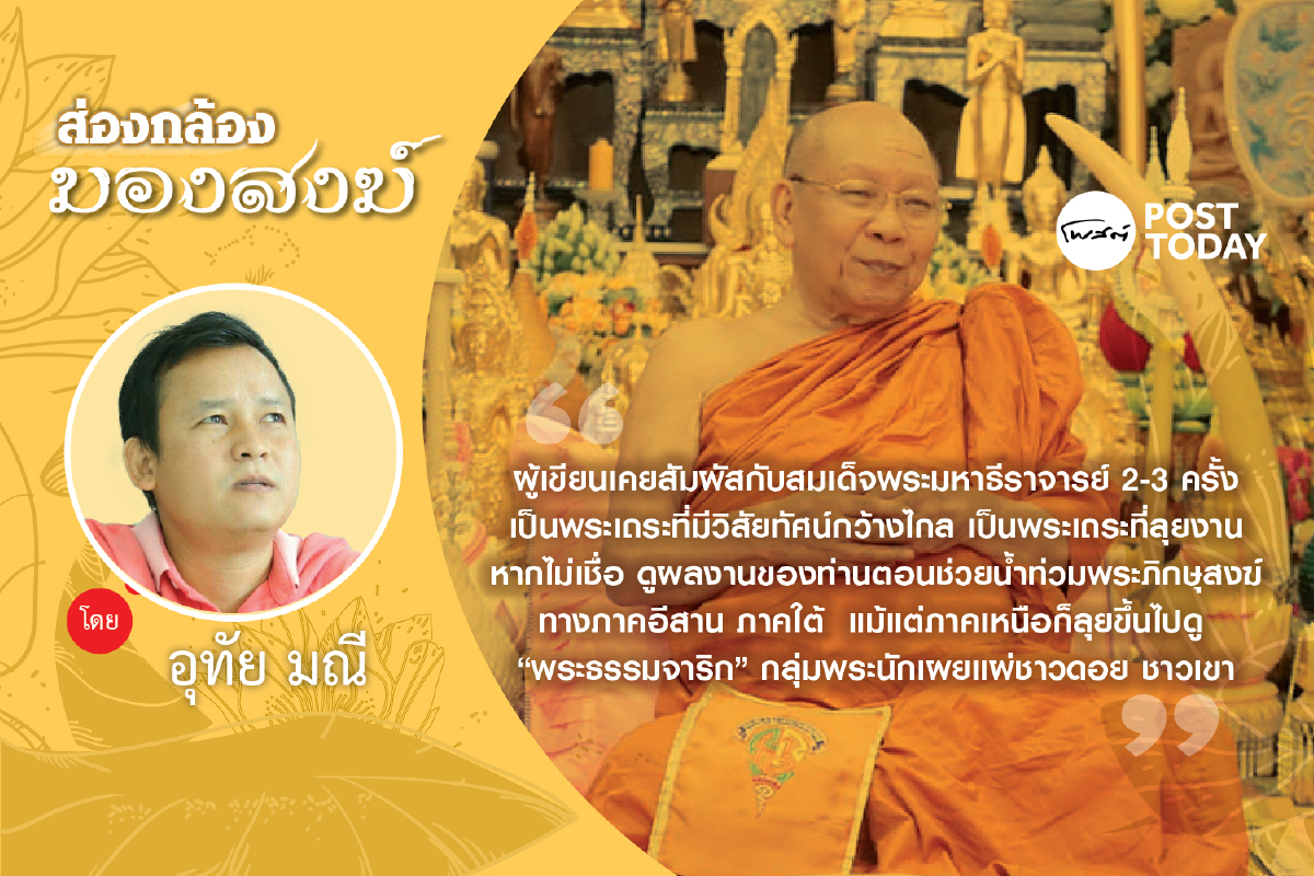 สมเด็จพระมหาธีราจารย์ : พระชราผู้มีวิสัยทัศน์ทันยุค สมเด็จพระมหาธีราจารย์ : พระชราผู้มีวิสัยทัศน์ทันยุค