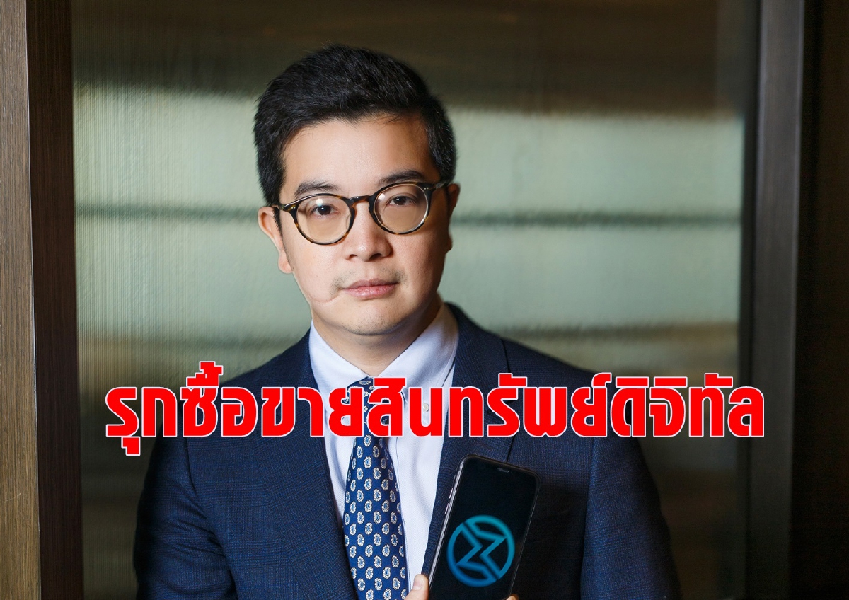 “ซิปเม็กซ์” รุกซื้อขายสินทรัพย์ดิจิทัล เน้นความปลอดภันลูกค้า “ซิปเม็กซ์” รุกซื้อขายสินทรัพย์ดิจิทัล เน้นความปลอดภันลูกค้า