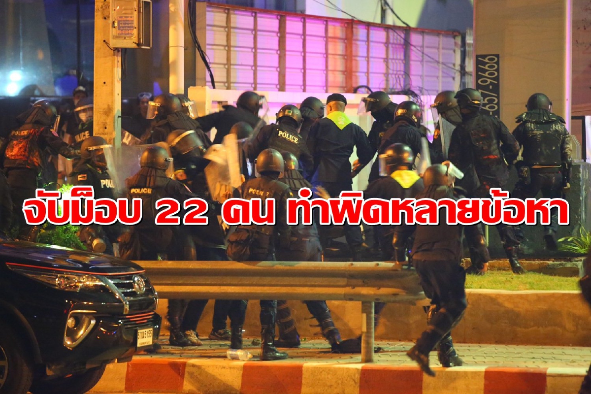 รองผบช.น.เผยจับม็อบทำผิดกฎหมาย22คน ตร.เจ็บ90นาย รองผบช.น.เผยจับม็อบทำผิดกฎหมาย22คน ตร.เจ็บ90นาย