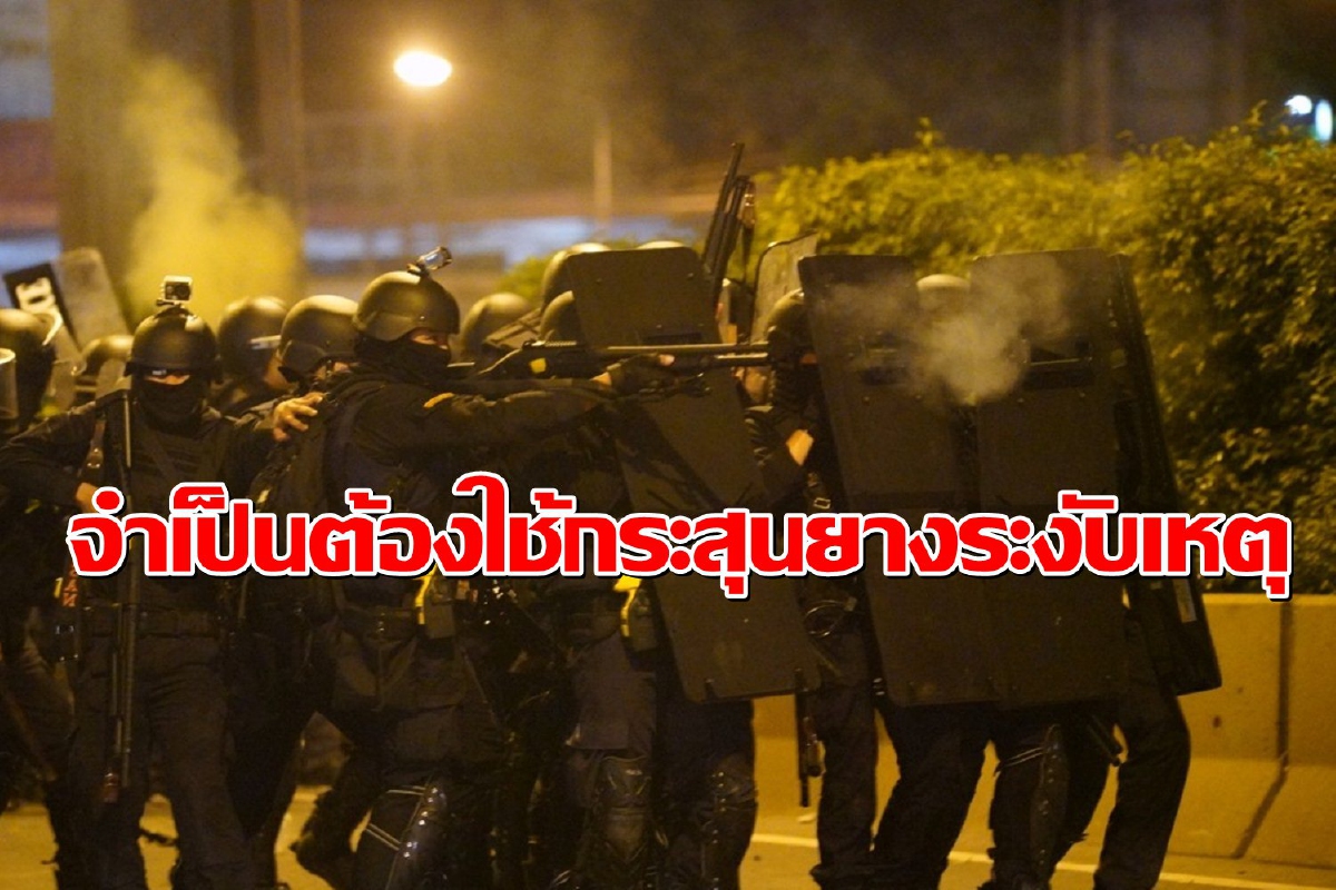 ตร.แจงจำเป็นต้องใช้กระสุนยางระงับเหตุ เพื่อสกัดความรุนแรง ตร.แจงจำเป็นต้องใช้กระสุนยางระงับเหตุ เพื่อสกัดความรุนแรง