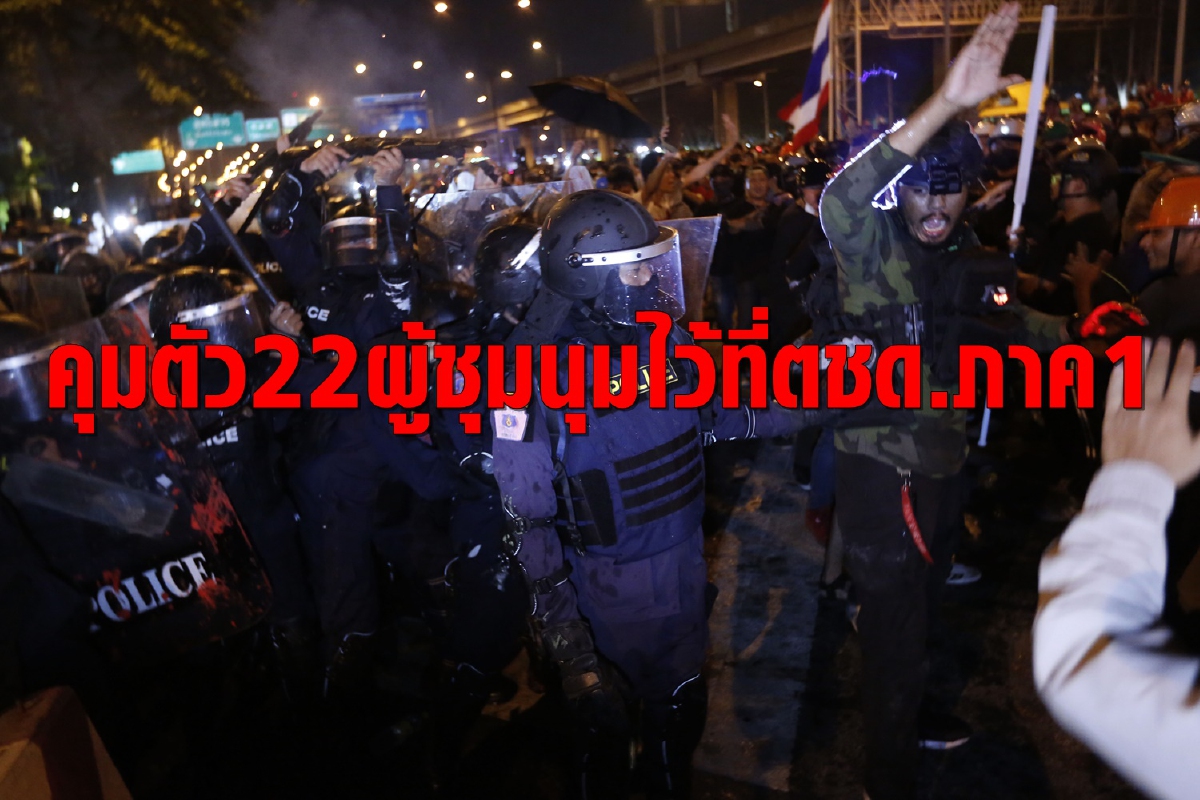 คุมตัว22ผู้ชุมนุมม็อบ28กุมภาไว้ที่ตชด.ภาค1เตรียมดำเนินคดี คุมตัว22ผู้ชุมนุมม็อบ28กุมภาไว้ที่ตชด.ภาค1เตรียมดำเนินคดี