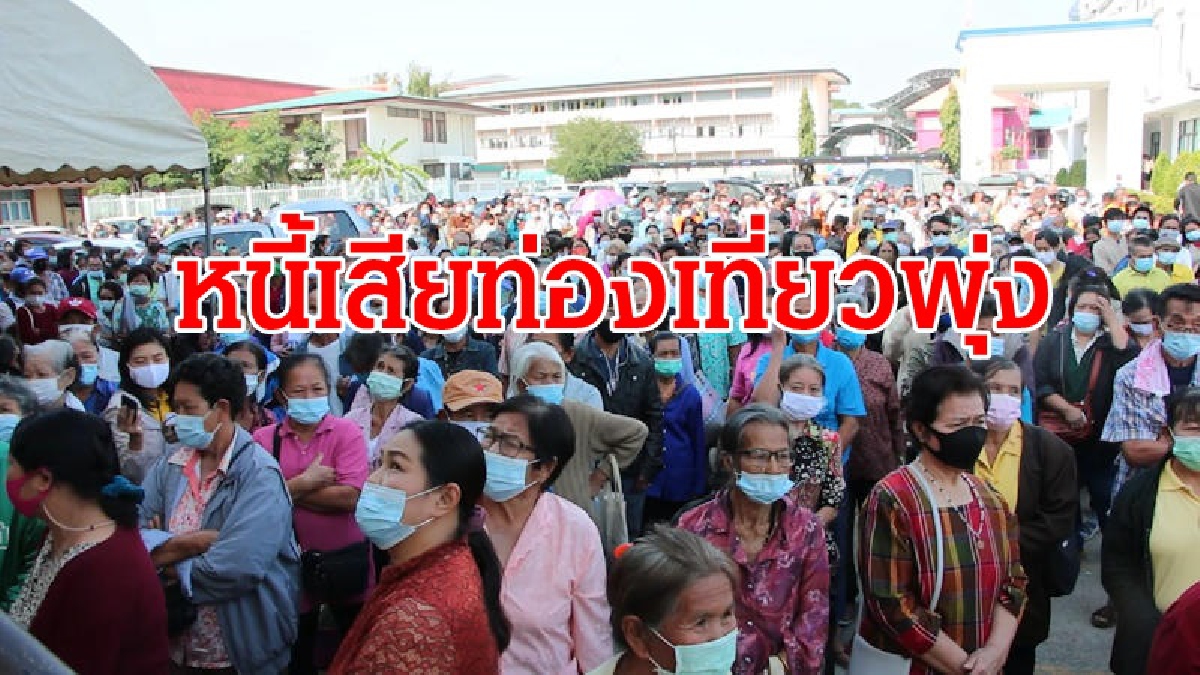 คาดหนี้เสียธุรกิจท่องเที่ยวทะลุ40% คาดหนี้เสียธุรกิจท่องเที่ยวทะลุ40%