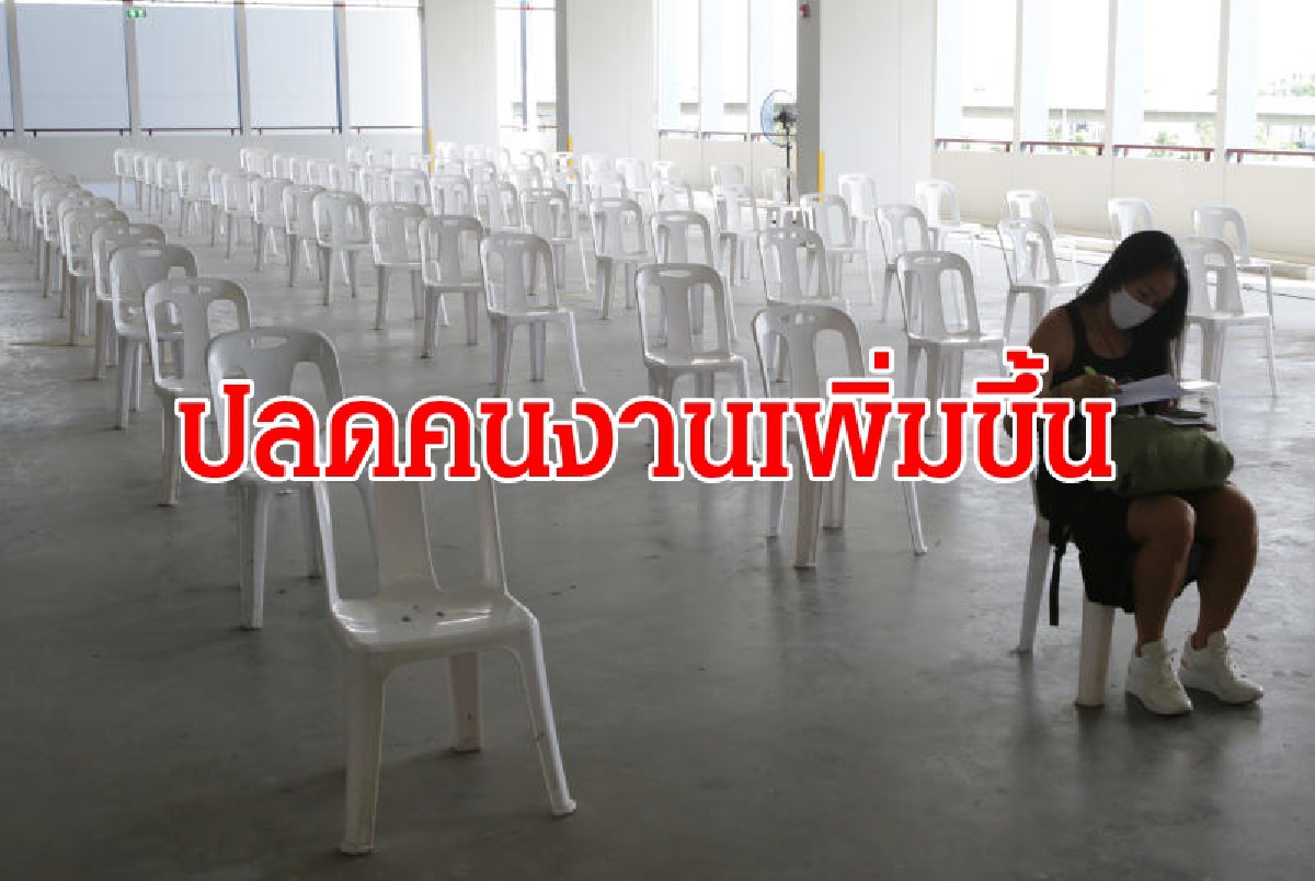 ปลดคนงานเพิ่มขึ้นเพื่อประคับประคองธุรกิจ ปลดคนงานเพิ่มขึ้นเพื่อประคับประคองธุรกิจ