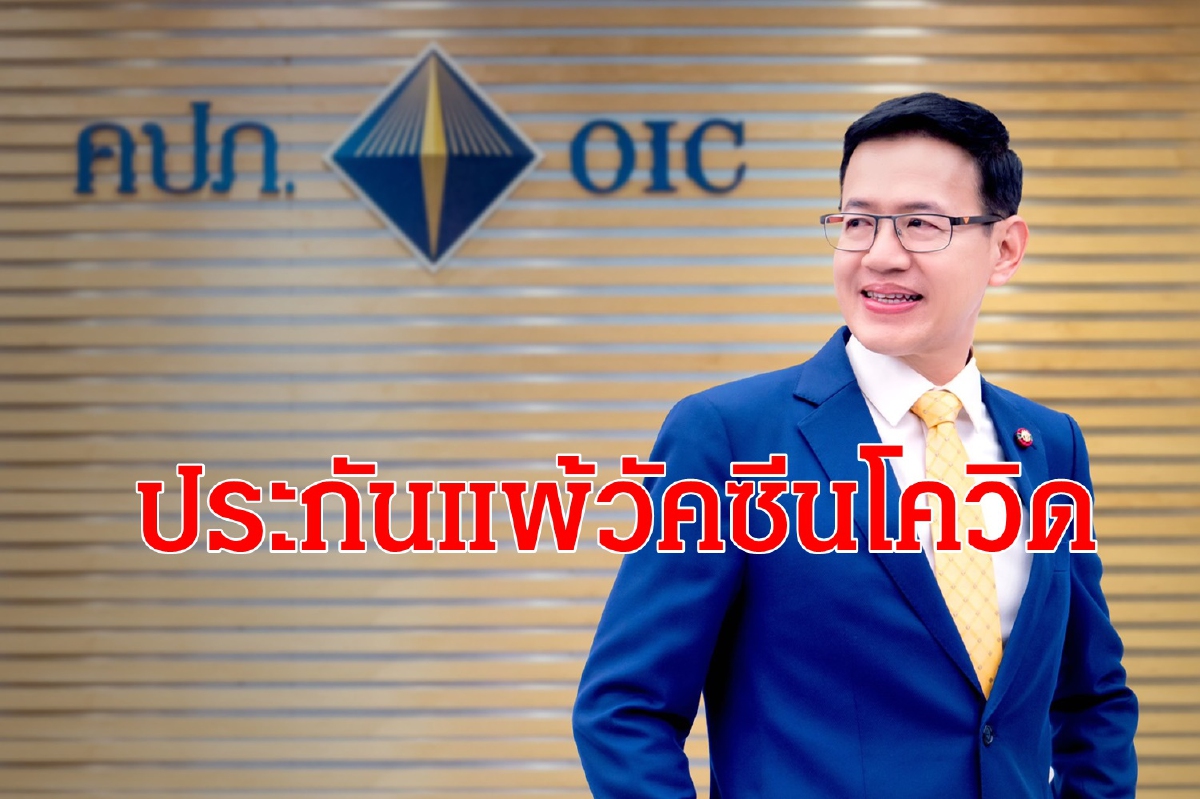 อนุมัติด่วน กรมธรรม์ประกันภัยแพ้วัคซีนโควิด อนุมัติด่วน กรมธรรม์ประกันภัยแพ้วัคซีนโควิด