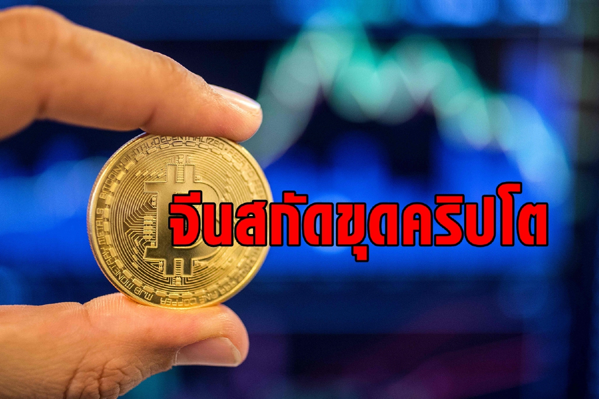 เขตปกครองของจีนเริ่มประกาศสงครามกับการขุดคริปโตฯ เขตปกครองของจีนเริ่มประกาศสงครามกับการขุดคริปโตฯ