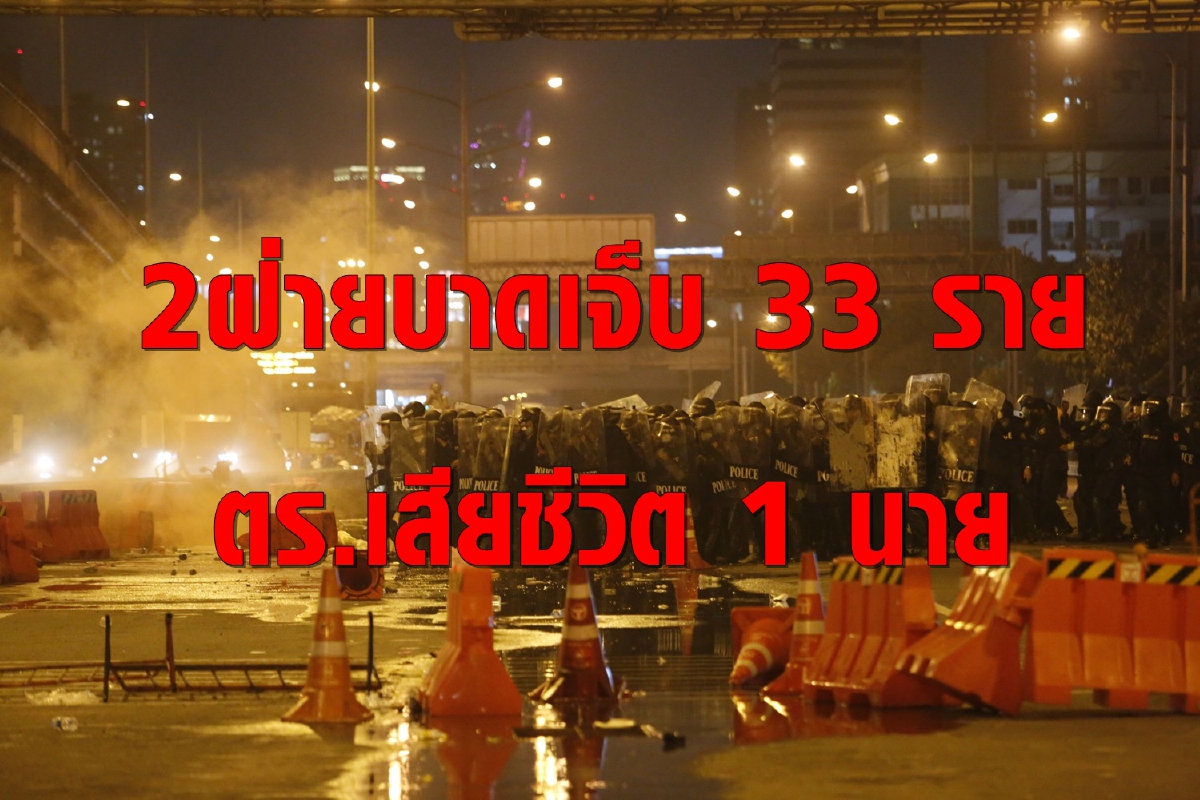 เหตุปะทะม็อบ28กุมภาบาดเจ็บส่งรพ.33ราย ตร.เสียชีวิต1 เหตุปะทะม็อบ28กุมภาบาดเจ็บส่งรพ.33ราย ตร.เสียชีวิต1