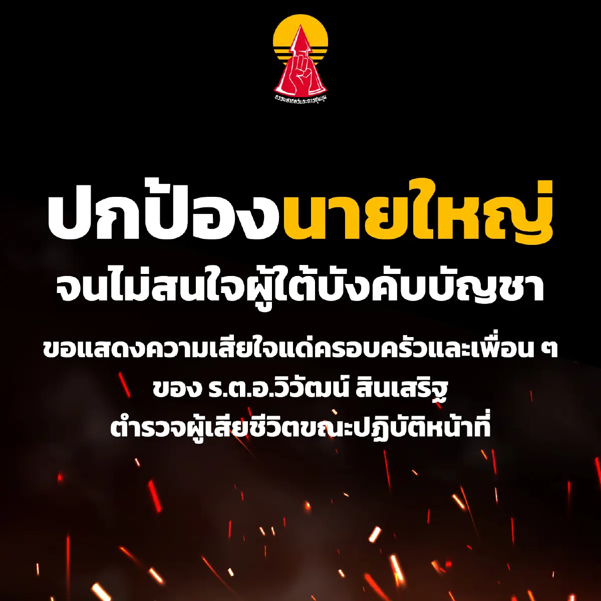 "แนวร่วมธรรมศาสตร์ฯ"ปลุกมวลชนงดค้าขายกับตำรวจ-ทหาร