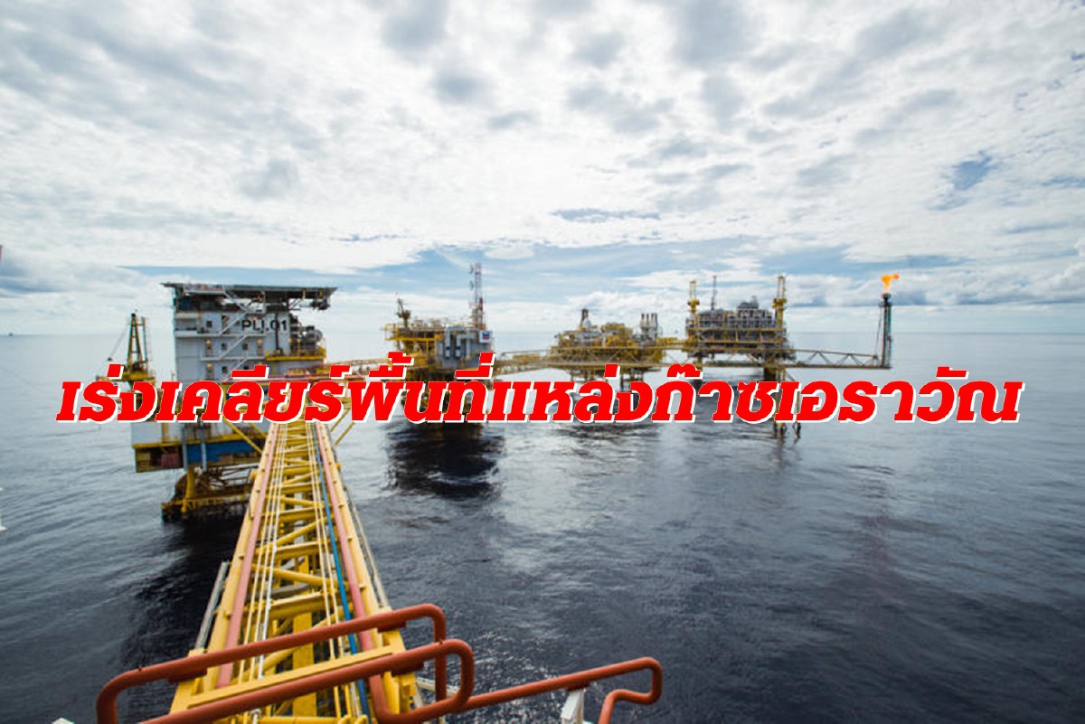 พลังงานกระทุ้งเชฟรอน-ปตท.สผ. ต้องจบปัญหาเข้าพื้นที่ผลิตก๊าซแหล่งเอราวัณ พลังงานกระทุ้งเชฟรอน-ปตท.สผ. ต้องจบปัญหาเข้าพื้นที่ผลิตก๊าซแหล่งเอราวัณ
