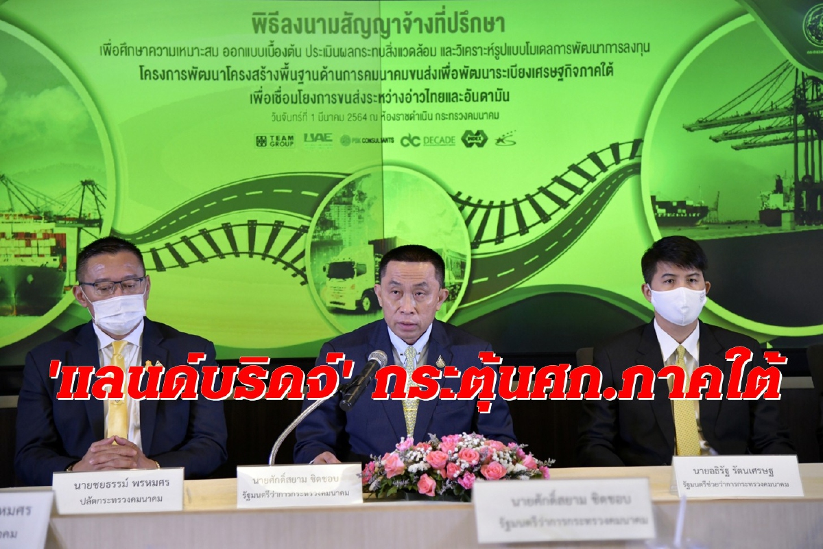 'ศักดิ์สยาม' สั่งลุย โครงการแลนด์บริดจ์แสนล้าน บูมเศรษฐกิจภาคใต้ ฮับขนส่งทางน้ำ 'ศักดิ์สยาม' สั่งลุย โครงการแลนด์บริดจ์แสนล้าน บูมเศรษฐกิจภาคใต้ ฮับขนส่งทางน้ำ