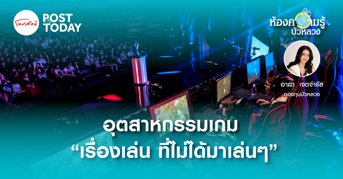 อุตสาหกรรมเกม “เรื่องเล่น ที่ไม่ได้มาเล่นๆ” อุตสาหกรรมเกม “เรื่องเล่น ที่ไม่ได้มาเล่นๆ”