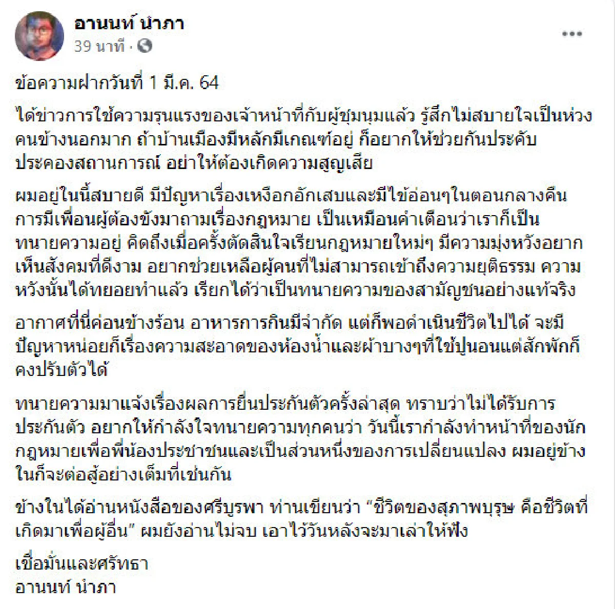 รู้สึกไม่สบายใจเป็นห่วงข้างนอกมาก! อานนท์ เตือนอย่าให้เกิดความสูญเสีย