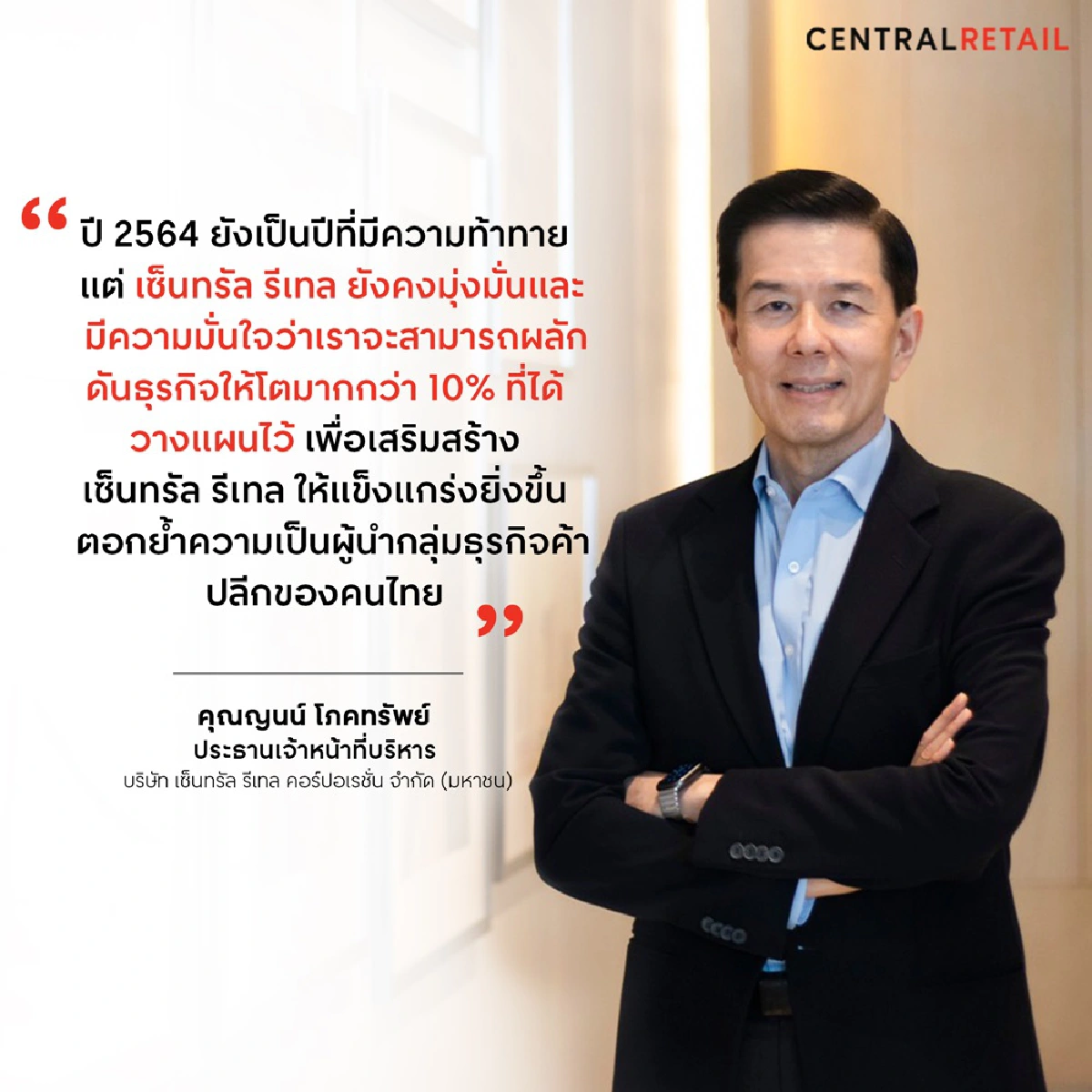 เซ็นทรัล มั่นใจ ยอดขายโตมากกว่า 10%