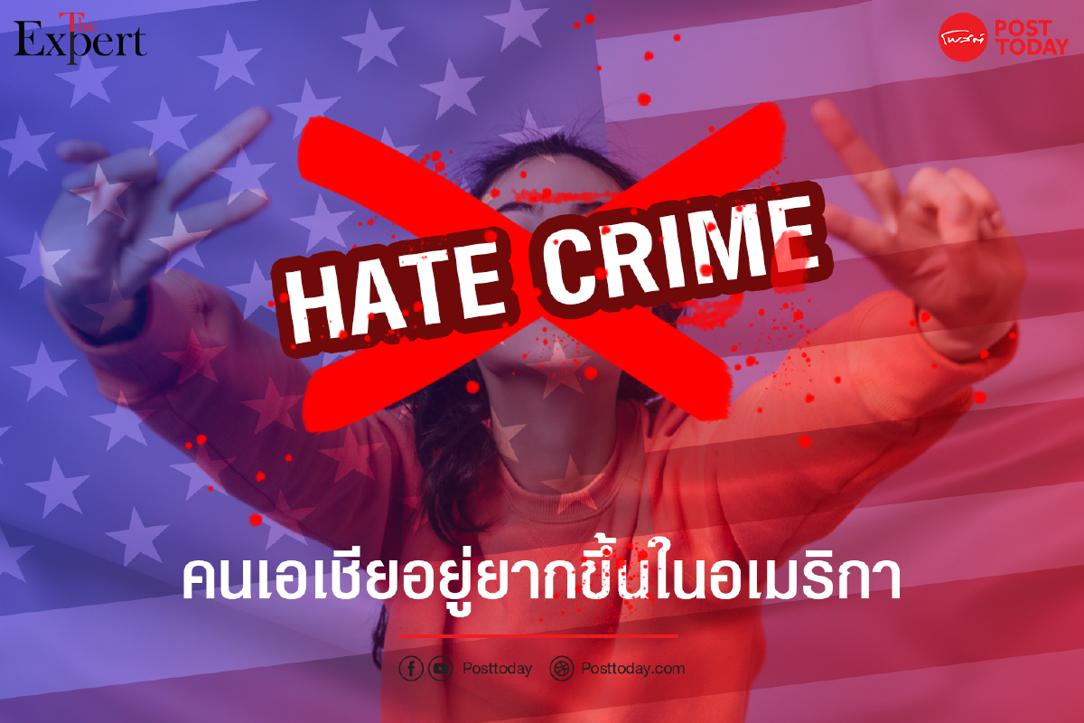 "คนเอเชีย"อยู่ยากขึ้นในอเมริกา "คนเอเชีย"อยู่ยากขึ้นในอเมริกา