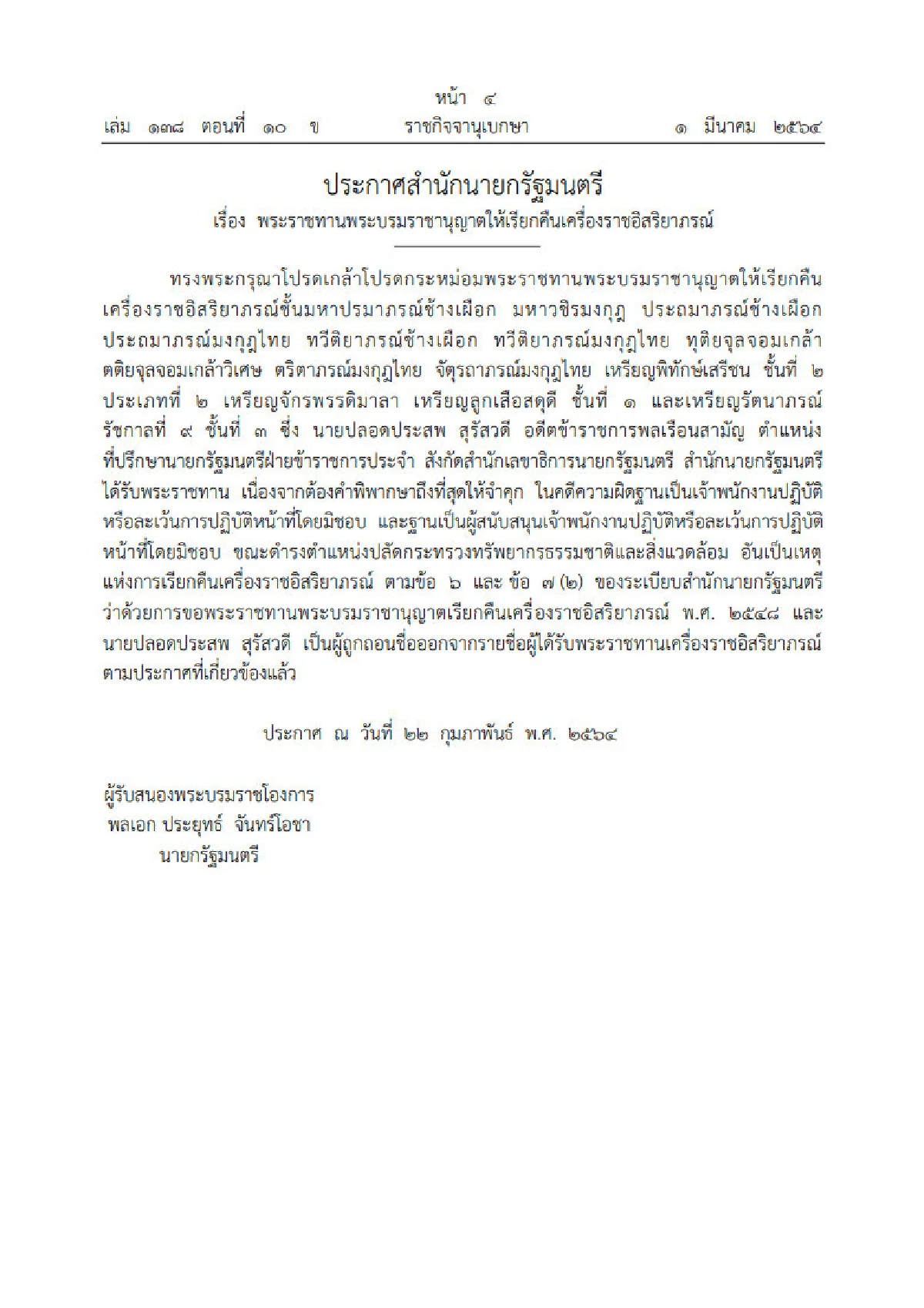 เรียกคืนเครื่องราชฯ "ปลอดประสพ สุรัสวดี"