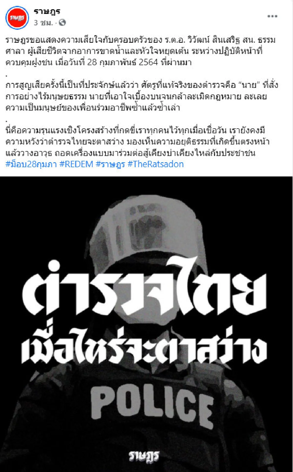 "ราษฎร" เสียใจตำรวจเสียชีวิต ประกาศชวน จนท.ร่วมม็อบอ้าง "นาย” ไร้มนุษยธรรม