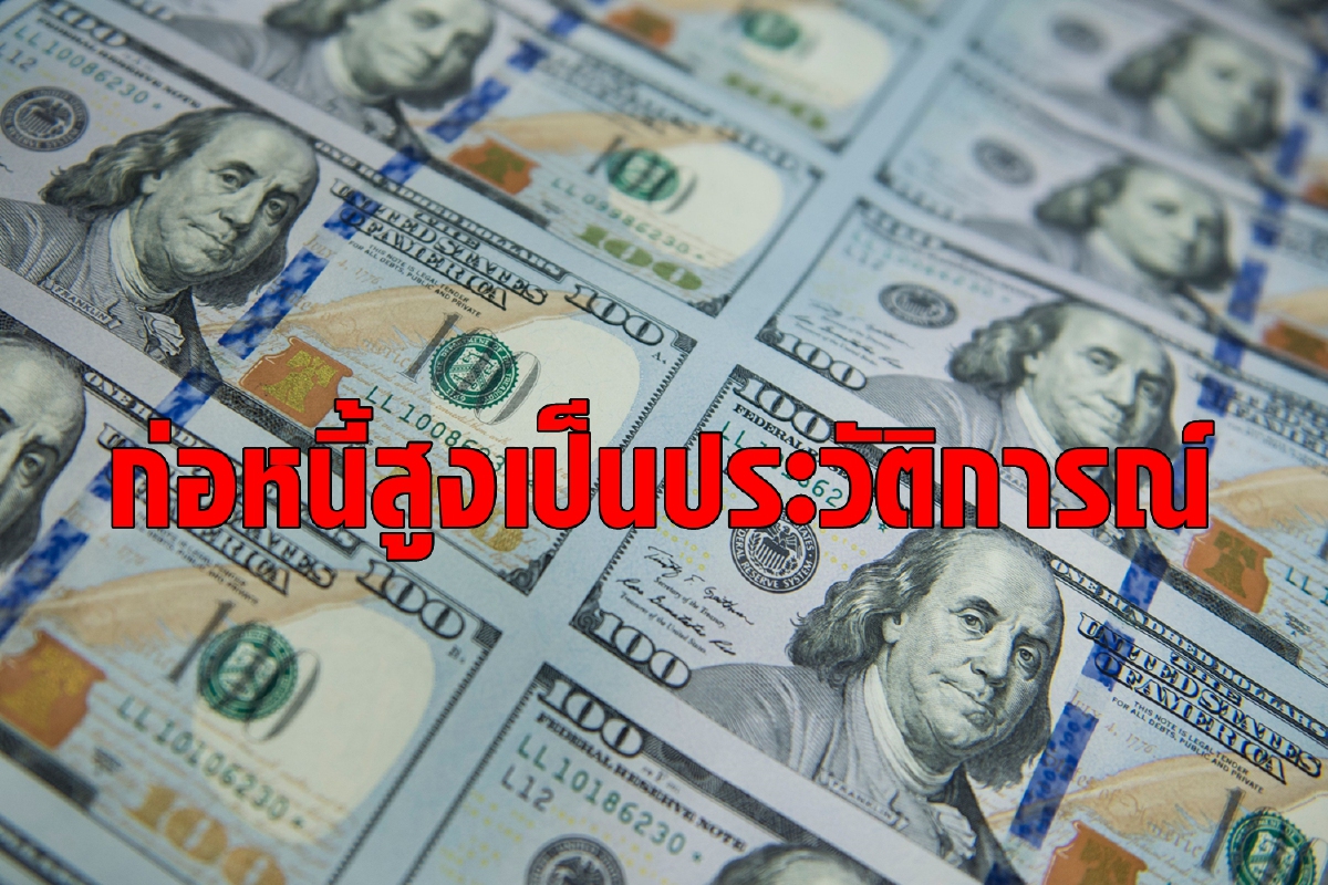 ไทยติดหนี้อันดับ 17 โควิดทำทั่วโลกก่อหนี้เป็นประวัติการณ์ ไทยติดหนี้อันดับ 17 โควิดทำทั่วโลกก่อหนี้เป็นประวัติการณ์