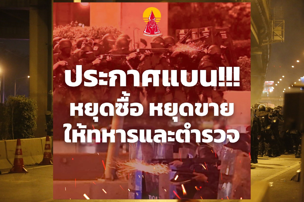 "แนวร่วมธรรมศาสตร์ฯ"ปลุกมวลชนงดค้าขายกับตำรวจ-ทหาร "แนวร่วมธรรมศาสตร์ฯ"ปลุกมวลชนงดค้าขายกับตำรวจ-ทหาร