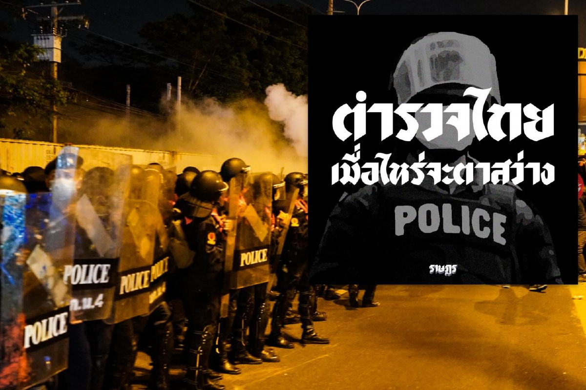 "ราษฎร" เสียใจตำรวจเสียชีวิต ประกาศชวน จนท.ร่วมม็อบอ้าง "นาย” ไร้มนุษยธรรม "ราษฎร" เสียใจตำรวจเสียชีวิต ประกาศชวน จนท.ร่วมม็อบอ้าง "นาย” ไร้มนุษยธรรม