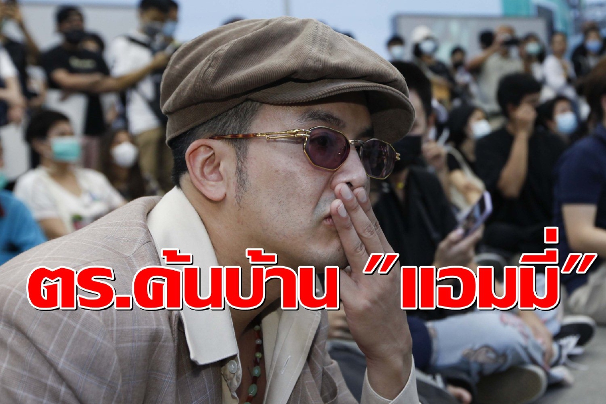ครอบครัวเผยตำรวจนำหมายศาลเข้าค้นบ้าน "แอมมี่" ครอบครัวเผยตำรวจนำหมายศาลเข้าค้นบ้าน "แอมมี่"