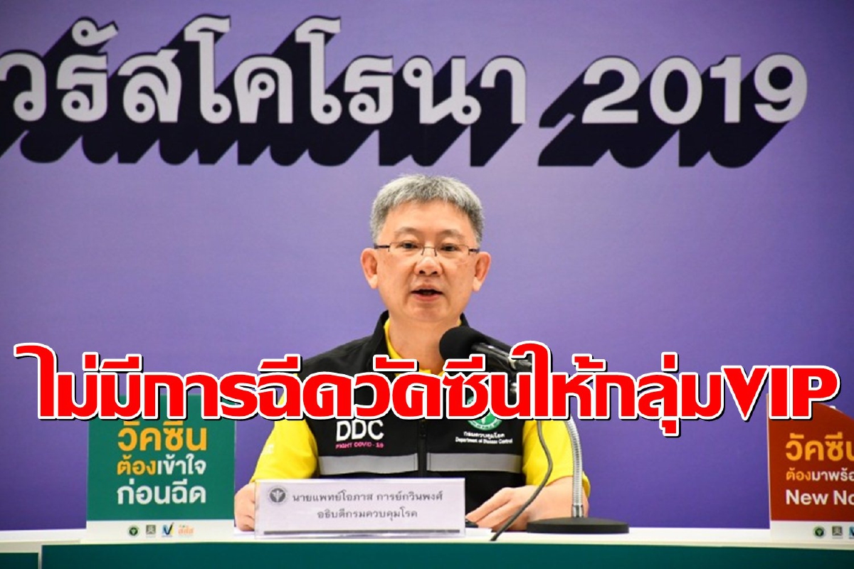 สธ.ยันฉีดวัคซีนโควิดให้กลุ่มเป้าหมายตามแผน ไม่มี"VIP" สธ.ยันฉีดวัคซีนโควิดให้กลุ่มเป้าหมายตามแผน ไม่มี"VIP"