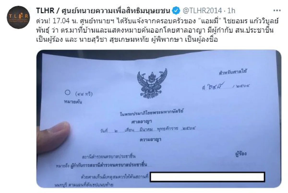 ครอบครัวเผยตำรวจนำหมายศาลเข้าค้นบ้าน "แอมมี่"