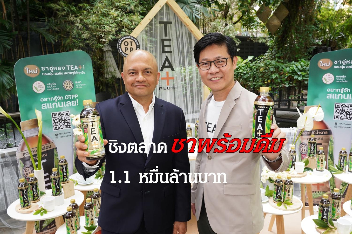 ซันโทรี่ฯ ส่ง "ทีพลัส" เจาะตลาดชาพร้อมดื่ม 1.1 หมื่นล้านบาท บุกซัมเมอร์ปีนี้ ซันโทรี่ฯ ส่ง "ทีพลัส" เจาะตลาดชาพร้อมดื่ม 1.1 หมื่นล้านบาท บุกซัมเมอร์ปีนี้