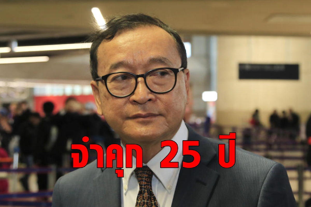 ตัดสินจำคุก 'สม รังสี' 25 ปี ข้อหาโค่นอำนาจฮุน เซน ตัดสินจำคุก 'สม รังสี' 25 ปี ข้อหาโค่นอำนาจฮุน เซน