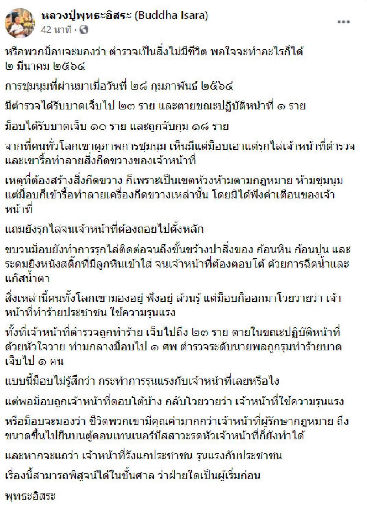 "พิสูจน์ได้ในศาล ว่าฝ่ายใดเริ่มก่อน" พุทธะอิสระ แนะหาต้นเหตุ 28 ก.พ.