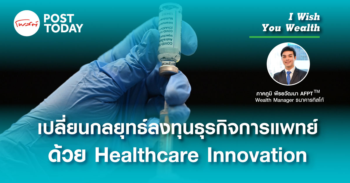 เปลี่ยนกลยุทธ์ลงทุนธุรกิจการแพทย์ด้วย Healthcare Innovation เปลี่ยนกลยุทธ์ลงทุนธุรกิจการแพทย์ด้วย Healthcare Innovation