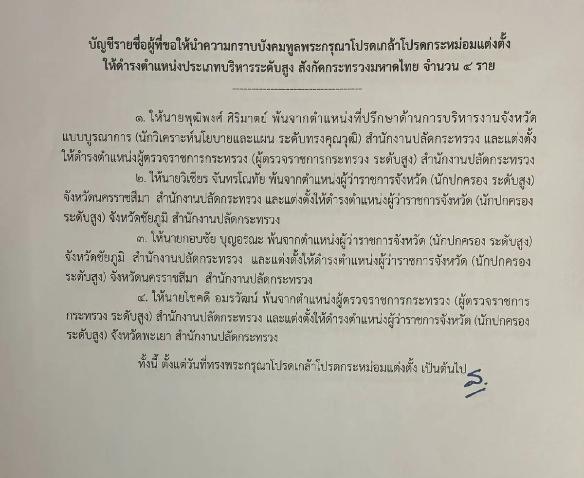 ครม.สลับตำแหน่งผู้ว่าฯโคราชกับชัยภูมิตั้งใหม่พ่อเมืองพะเยา
