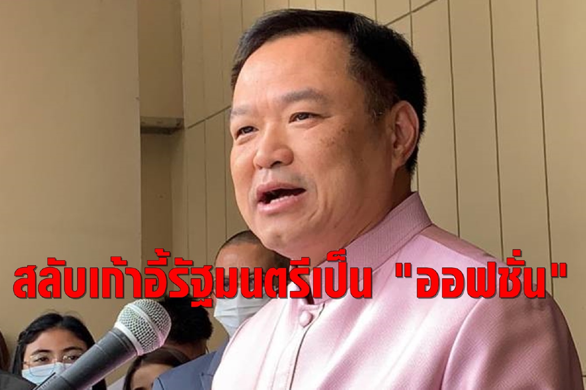 "อนุทิน"เผยเคลียร์ปรับครม.กับนายกฯแล้ว บอกสลับเก้าอี้รมต.เป็น"ออฟชั่น" "อนุทิน"เผยเคลียร์ปรับครม.กับนายกฯแล้ว บอกสลับเก้าอี้รมต.เป็น"ออฟชั่น"