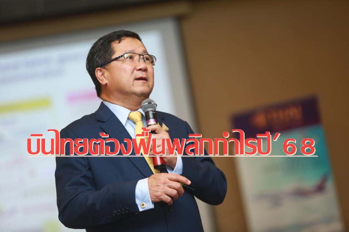 บินไทยโชว์แผนฟื้นฟูฯ ลดไซส์องค์กร เตรียมระดมทุน 5 หมื่นล.พลิกฟื้นกำไรในปี’68 บินไทยโชว์แผนฟื้นฟูฯ ลดไซส์องค์กร เตรียมระดมทุน 5 หมื่นล.พลิกฟื้นกำไรในปี’68