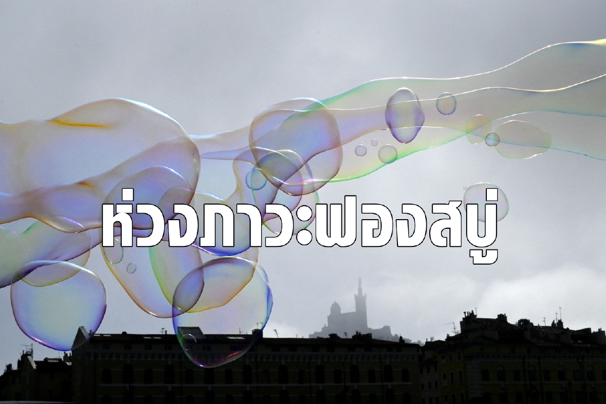 จีนเตือนภาวะฟองสบู่ตลาดการเงินทั่วโลกน่าเป็นห่วง จีนเตือนภาวะฟองสบู่ตลาดการเงินทั่วโลกน่าเป็นห่วง