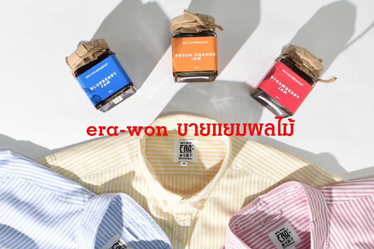 “เอรา-วอน แบรนด์แฟชันไทย ขยายธุรกิจเพิ่มลุยอาหารโฮมเมด “เอรา-วอน แบรนด์แฟชันไทย ขยายธุรกิจเพิ่มลุยอาหารโฮมเมด