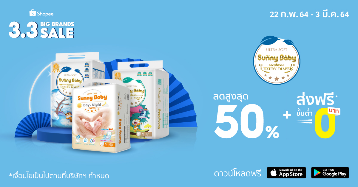 ซันนี่ เบบี้ ผนึก ช้อปปี้ เจาะตลาดคุณแม่ขาช้อปออนไลน์ อัดโปรเด็ดในแคมเปญ Shopee 3.3 Big Brands Sale ซันนี่ เบบี้ ผนึก ช้อปปี้ เจาะตลาดคุณแม่ขาช้อปออนไลน์ อัดโปรเด็ดในแคมเปญ Shopee 3.3 Big Brands Sale