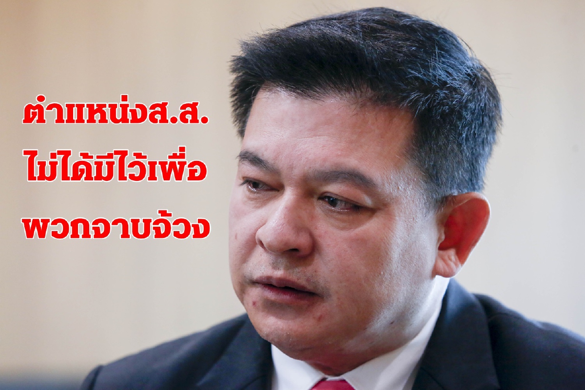 "สิระ"ชี้ตำแหน่งส.ส.ไม่ได้มีไว้เพื่อพวกจาบจ้วง "สิระ"ชี้ตำแหน่งส.ส.ไม่ได้มีไว้เพื่อพวกจาบจ้วง