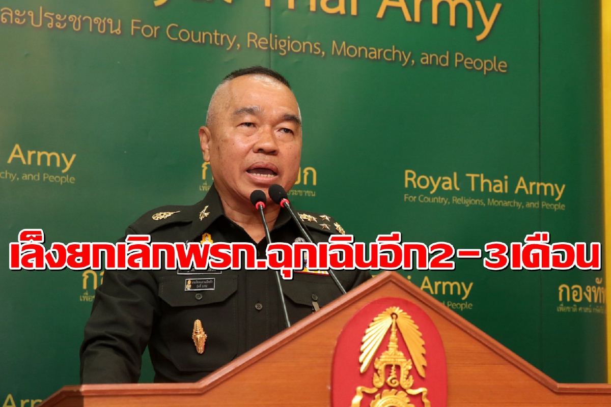เล็งยกเลิกพรก.ฉุกเฉินอีก2-3เดือน ใช้กฎหมายปกติแทน เล็งยกเลิกพรก.ฉุกเฉินอีก2-3เดือน ใช้กฎหมายปกติแทน