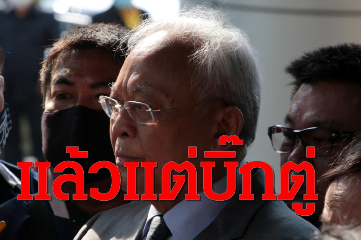 "สุเทพ"เจียมตัวปรับครม.ขึ้นอยู่กับบิ๊กตู่ให้ทำงานต่อหรือกลับบ้าน "สุเทพ"เจียมตัวปรับครม.ขึ้นอยู่กับบิ๊กตู่ให้ทำงานต่อหรือกลับบ้าน