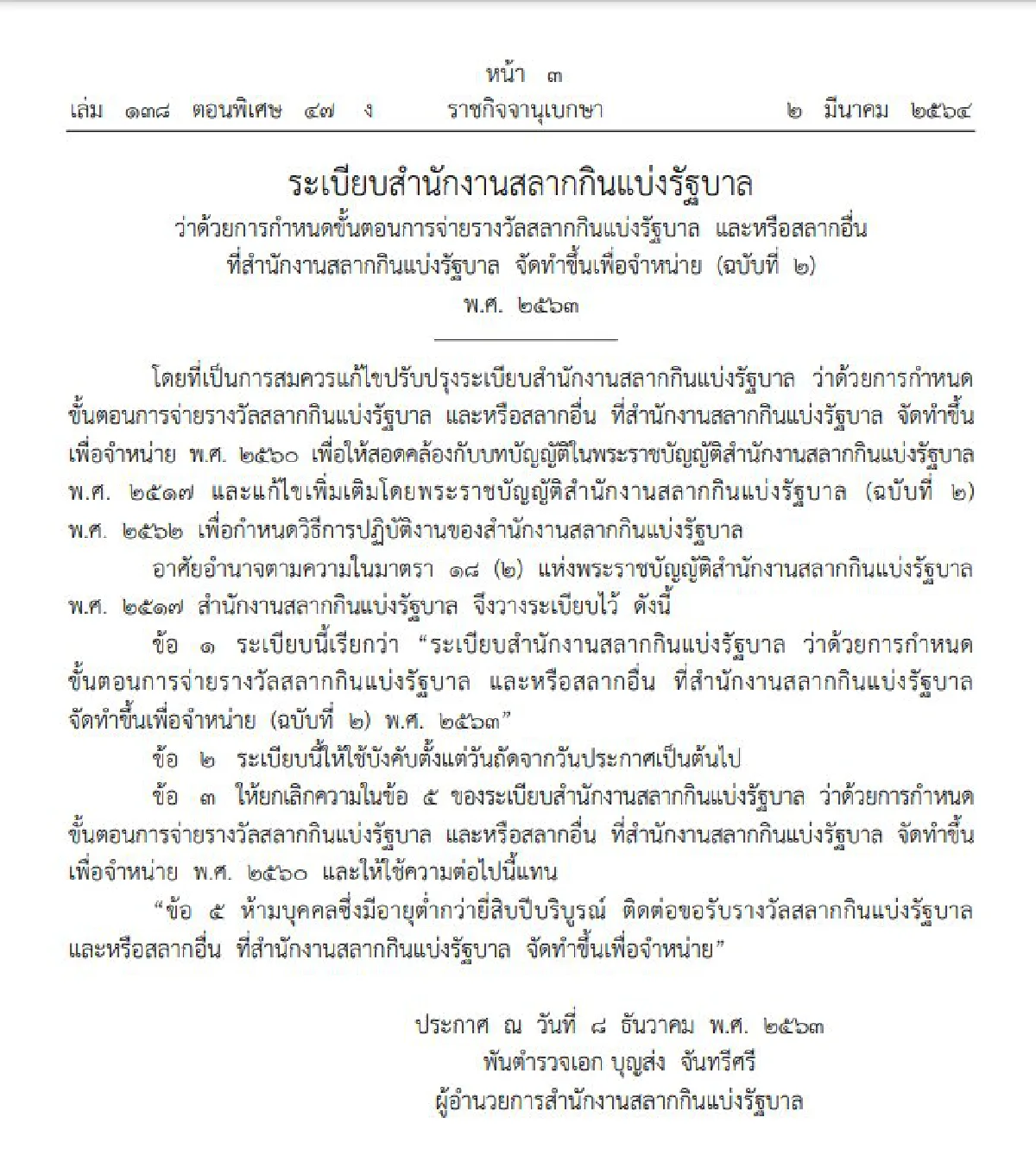 ห้ามบุคคลอายุต่ำกว่า20ปี ขึ้นรางวัลสลาก