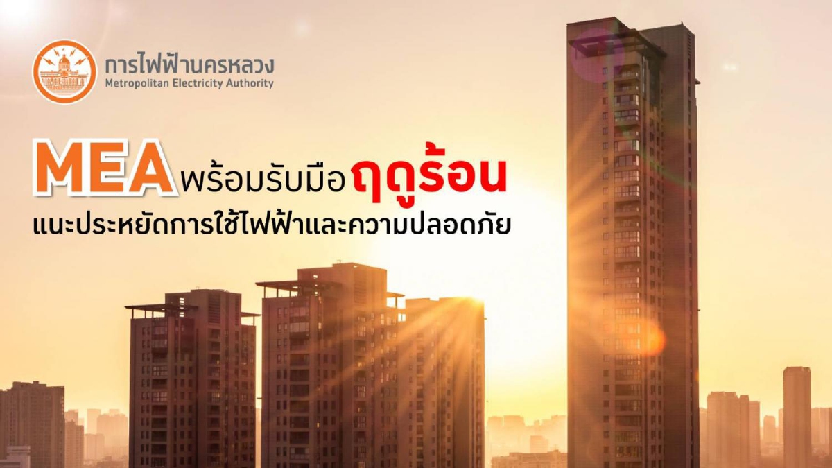 MEA พร้อมรับมือ ฤดูร้อน แนะประหยัดการใช้ไฟฟ้าและความปลอดภัย MEA พร้อมรับมือ ฤดูร้อน แนะประหยัดการใช้ไฟฟ้าและความปลอดภัย
