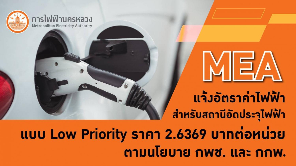 MEA แจ้งอัตราค่าไฟฟ้าสำหรับสถานีอัดประจุไฟฟ้าแบบ Low Priority 2.6369 บาทต่อหน่วย ตามนโยบาย กพช. และ กกพ. MEA แจ้งอัตราค่าไฟฟ้าสำหรับสถานีอัดประจุไฟฟ้าแบบ Low Priority 2.6369 บาทต่อหน่วย ตามนโยบาย กพช. และ กกพ.