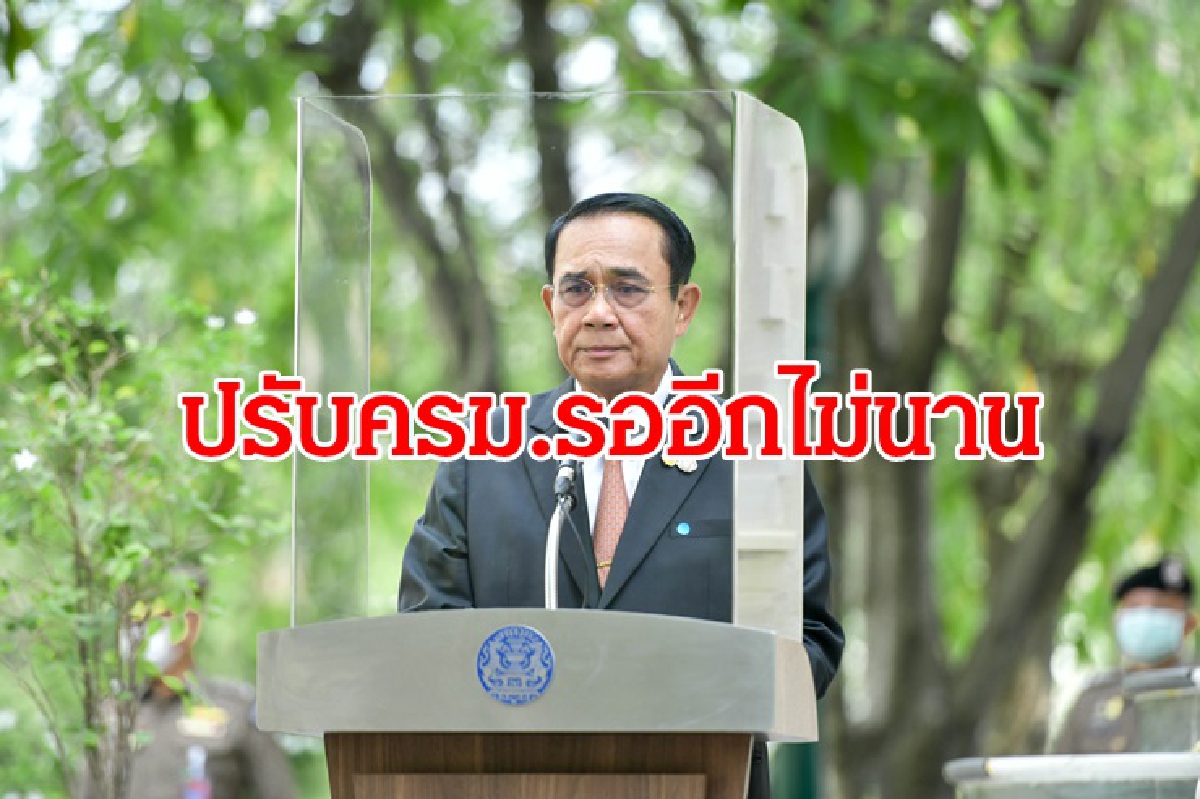 นายกฯ ย้ำปรับครม.อีกไม่นาน นายกฯ ย้ำปรับครม.อีกไม่นาน
