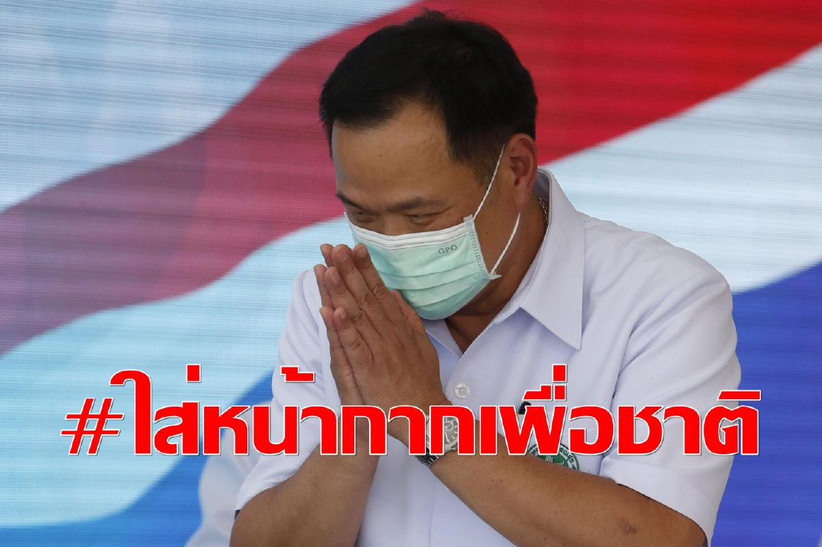 “อนุทิน”แนะ ปชช.การ์ดอย่าตก หลังคนใส่แมสก์น้อยลงหวั่นระบาดอีกรอบ “อนุทิน”แนะ ปชช.การ์ดอย่าตก หลังคนใส่แมสก์น้อยลงหวั่นระบาดอีกรอบ