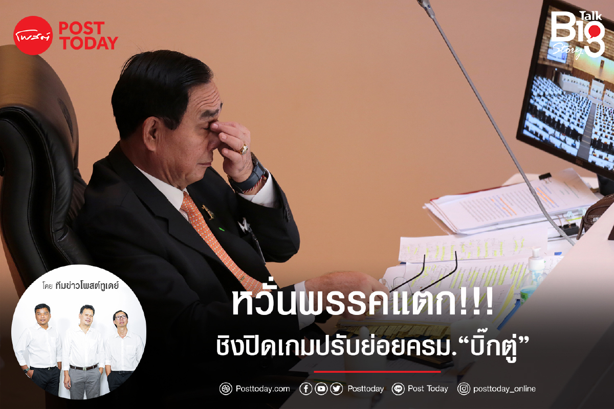 หวั่นพรรคแตก!!!ชิงปิดเกมปรับย่อยครม.“บิ๊กตู่” หวั่นพรรคแตก!!!ชิงปิดเกมปรับย่อยครม.“บิ๊กตู่”