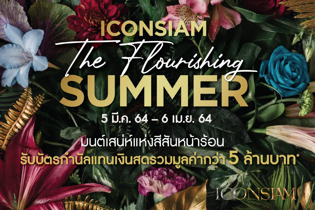 ไอคอนสยาม จัดแคมเปญ “ICONSIAM THE FLOURISHING SUMMER” ไอคอนสยาม จัดแคมเปญ “ICONSIAM THE FLOURISHING SUMMER”